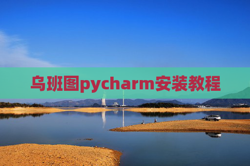 乌班图pycharm安装教程